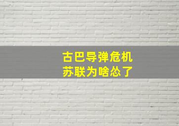 古巴导弹危机 苏联为啥怂了